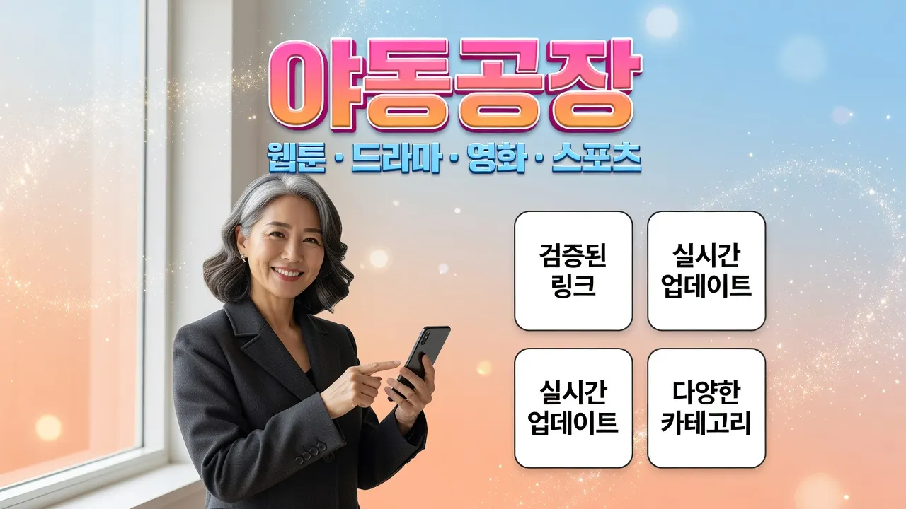 야동공장 모바일 재접속 안내, 최신 접속 경로와 검증된 링크, 실시간 업데이트 및 다양한 카테고리 소개 포스터